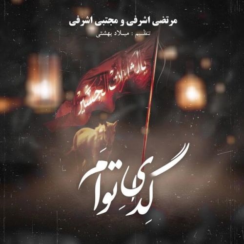 دانلود آهنگ گدای توام دانلود آهنگ گدای توام